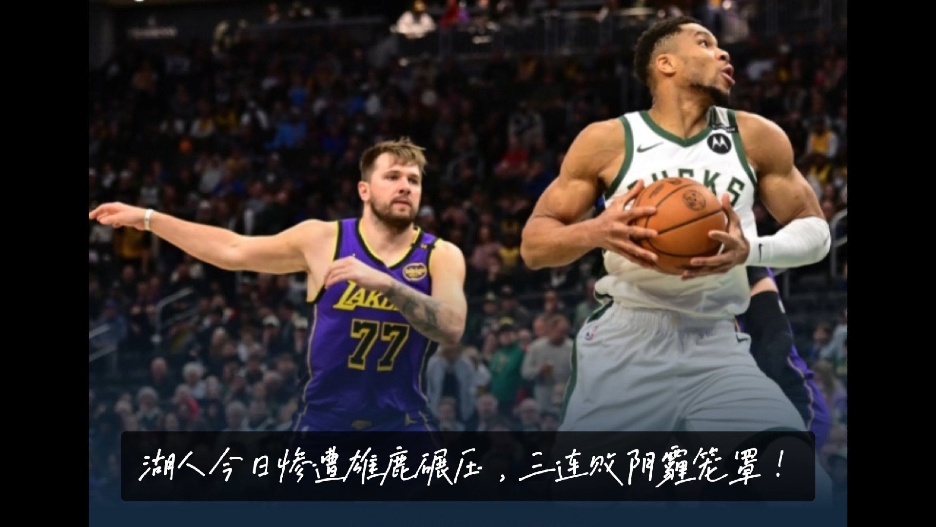 关于湖人负公牛全场落后，亚当斯分领队勉强追平的信息