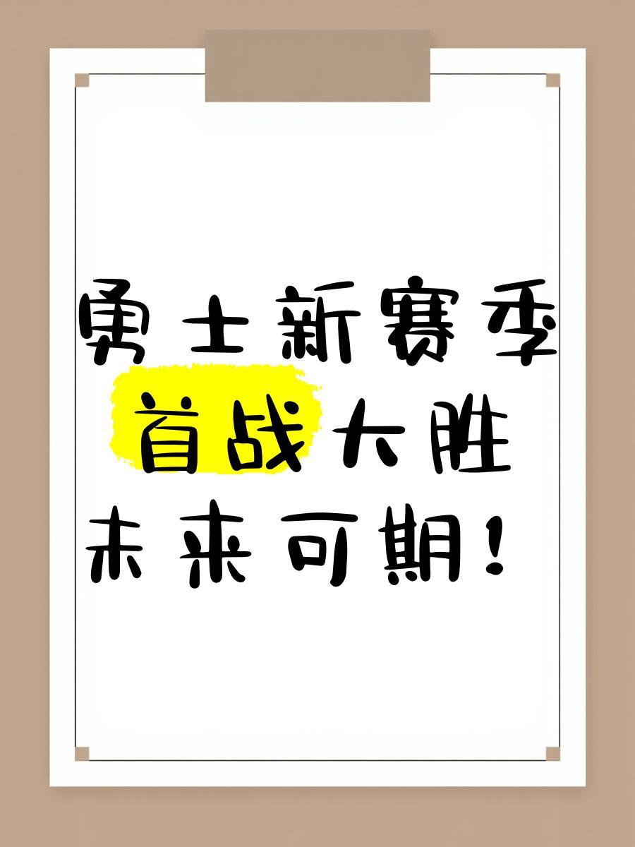 勇士激战：奋力拼搏，胜负成谜