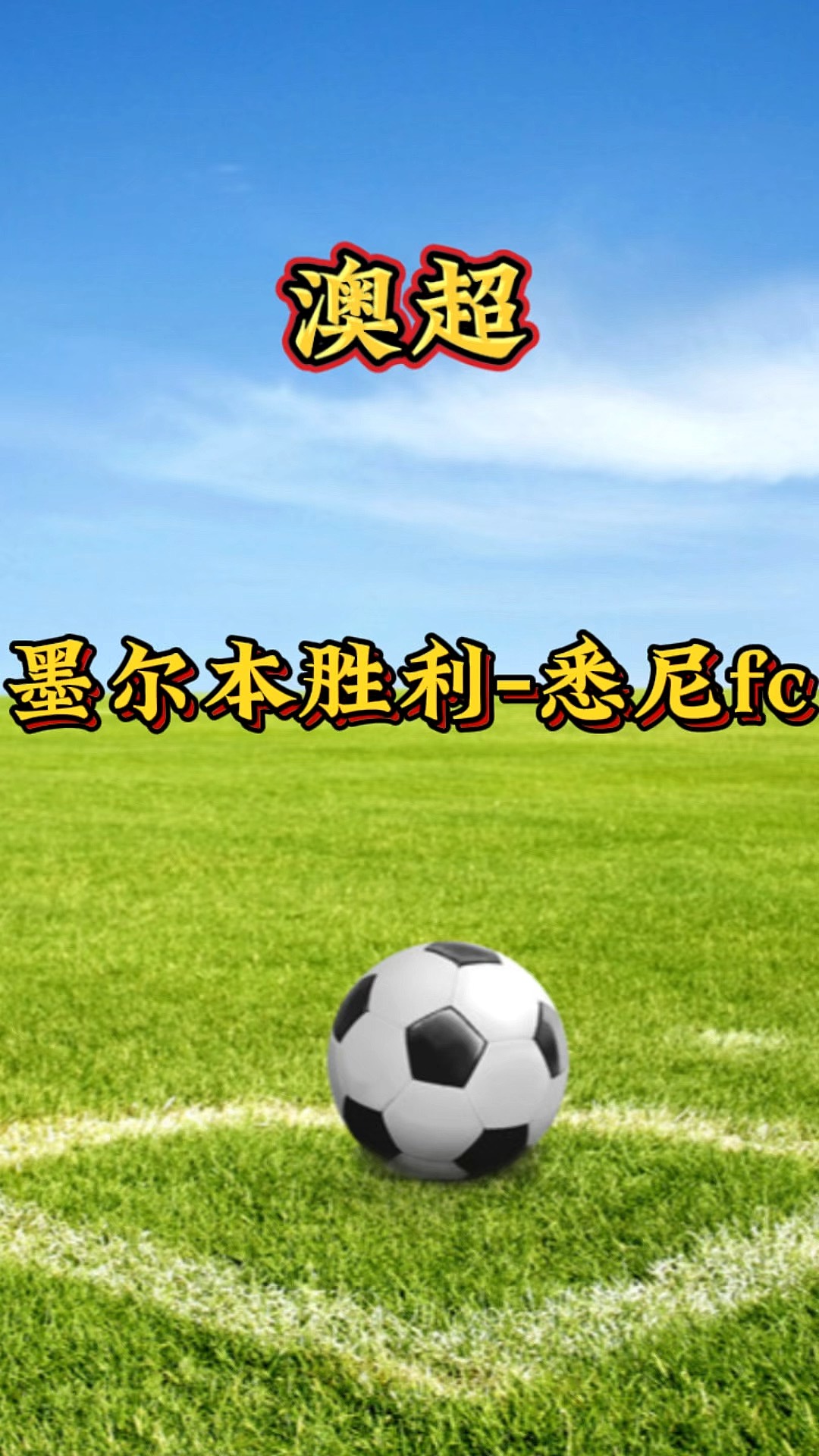 悉尼FC客场全取三分，晋级前景被看好的简单介绍