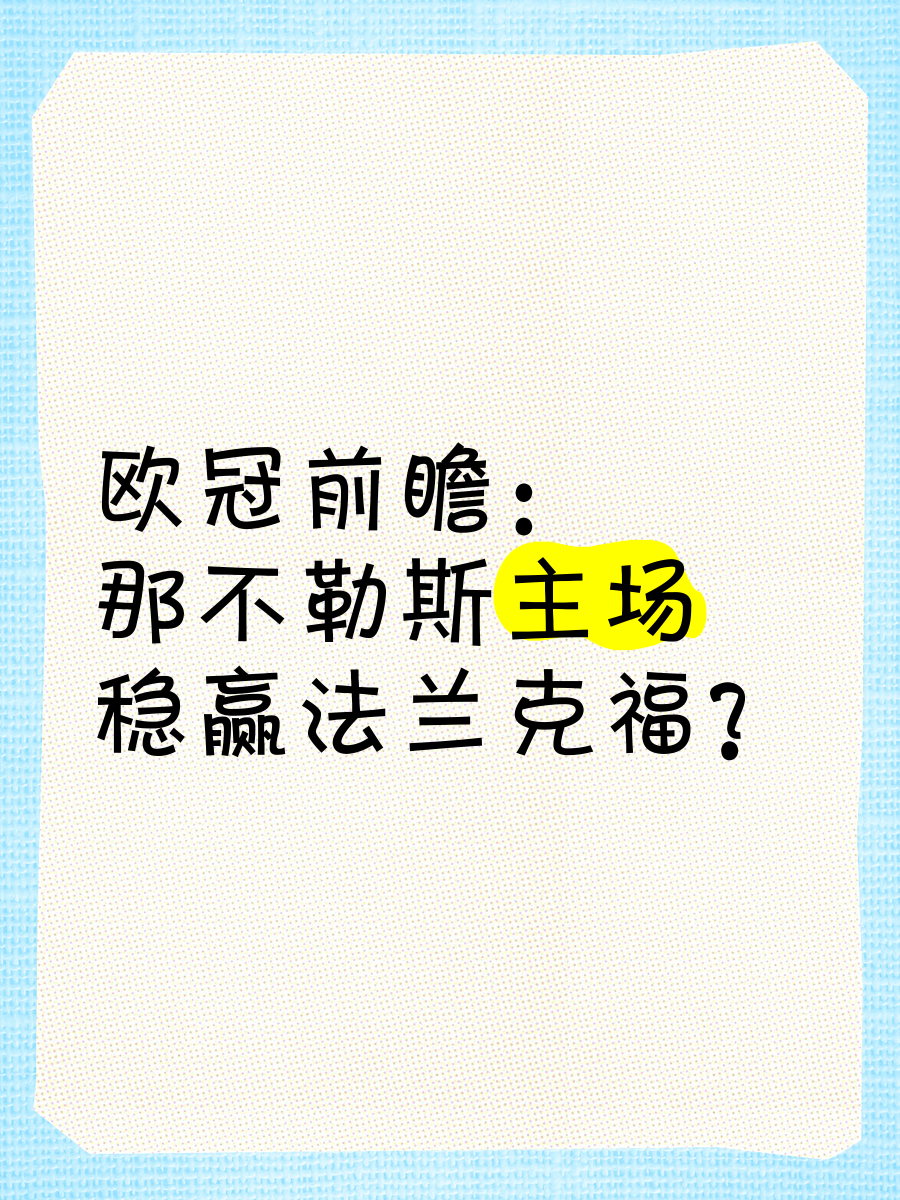 包含那不勒斯主场战胜对手，排名稳固的词条