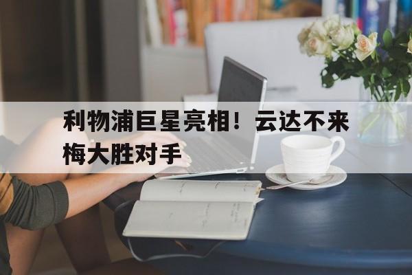 利物浦巨星亮相！云达不来梅大胜对手