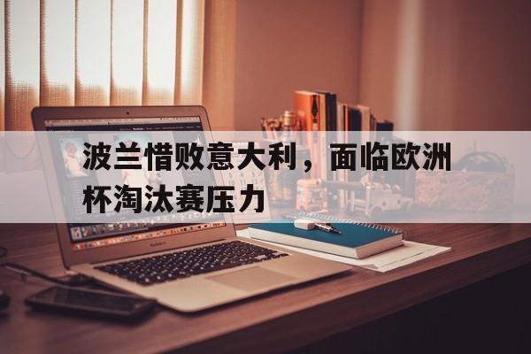 包含波兰惜败意大利，面临欧洲杯淘汰赛压力的词条