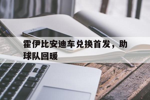 霍伊比安迪车兑换首发，助球队回暖的简单介绍