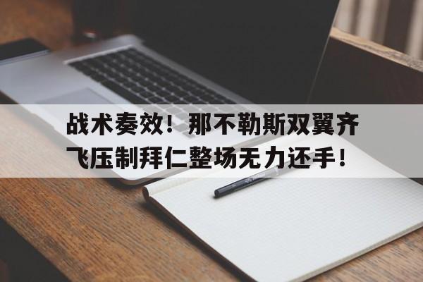 战术奏效！那不勒斯双翼齐飞压制拜仁整场无力还手！