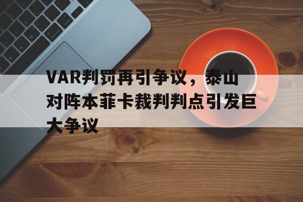 VAR判罚再引争议，泰山对阵本菲卡裁判判点引发巨大争议