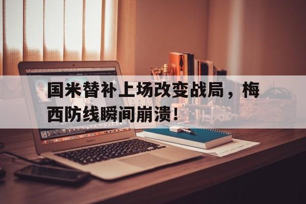 国米替补上场改变战局，梅西防线瞬间崩溃！